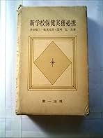 新学校保健実務必携 (1974年) | 渋谷 敬三, 能美 光房, 国崎 弘
